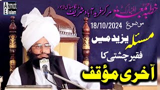 Khutba Juma tul Mubarak Bayan Mufti Fazal Ahmed Chishti مسئلہ یزید میں فقیر چشتی کا آخری مؤقف new [upl. by Cohlette]