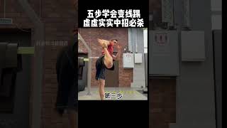 多少人被這招騙了而倒下，太強了shorts fighting [upl. by Ashely]