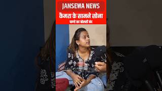 कैमरा के सामने सोना पाण्डे का बोलती बंद Jansewa News sonapandey TufaniLalYadav bhojpuri virals [upl. by Nager]