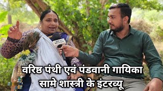 Same Shastri Satnam Bhajan and Pandwani singer  full interview Mor Mitan [upl. by Noroj]