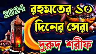 রহমতের ১০ দিনের সেরা দুরুদ শরীফ  রমজানের রহমতের দুরুদ শরীফ  চলে যাচ্ছে রহমতের দির জিকির [upl. by Abehs]