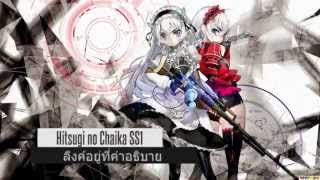 Hitsugi no Chaika เจ้าหญิงโลงศพ SS1 ซับไทย ตอนที่ 112 END [upl. by Draneb]