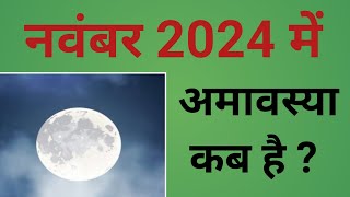 नवंबर 2024 में अमावस्या कब हैं   November 2024 mein Amavasya kab hai  2024 November Amavasya [upl. by Maddis572]