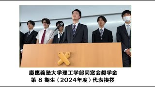 理工学部同窓会奨学金第8期生（2024年度）代表挨拶 （2024年10月20日） [upl. by Audun]