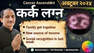 CANCER OCTOBER 2024 MONTHLY PREDICTION IN HINDI BY KUMAR JOSHI [upl. by Enelez]