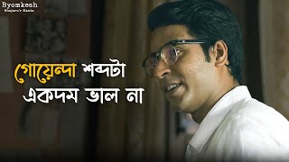 কী খুঁজছে সত্যান্বেষী  Byomkesh  Anirban Ridhima Suprabhat  Hoichoi  SVF Classics [upl. by Whitaker731]