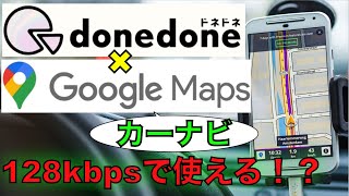 donedoneドネドネの０円SIMでカーナビ！128kbpsでも結構使える！！ [upl. by Sonya]