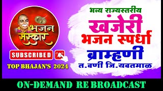 भजन स्पर्धा ब्राम्हणी 2024 l व रा तुकडोजी महाराज भजन स्पर्धा l live l tukdojimaharajkebhajan [upl. by Rasec750]