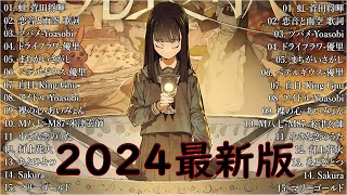 音楽 ランキング 最新 2024 👑有名曲jpop メドレー2024 🎧 邦楽 ランキング 最新 2024 日本の歌 人気 2024🍀🍒 J POP 最新曲ランキング 邦楽 2024 Uta [upl. by Notnad]