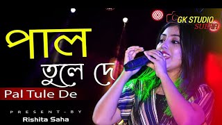 Bengali Popular Folk Song  Pal Tule De দে দে পাল তুলে দে Singing by Rishita SahaSa Re Ga Ma Pa [upl. by Joana]