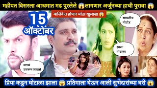 Tharla tar mag today episode review महीपत विसरला आश्रमात पुरलेलं मढ 😱 अर्जुनच्या हाथी पुरावा 😱 [upl. by Andres580]