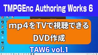 TMPGEnc Authoring Works 6 使い方 MP4でDVD作成 dvd 書き込み オーサリングソフト（ isoを焼く・dvd作成ソフト・dvd 焼き方・dvd パソコンで書き込み・） [upl. by Gaultiero]