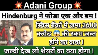 Adani 💥 Hindenburg 😱 Swiss Bank Breaking News  adani news  adani news today  Vinay Equity [upl. by Brock934]