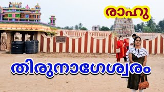 Thirunageswaram Rahu Temple History in Malayalam raghukethupeyarchi [upl. by Greggory]