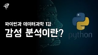 파이썬과 데이터과학 1강 감성 분석이란  온라인 SW·AI 캠프 [upl. by Lairbag]