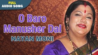 O Baro Manusher Dal  Nayan Moni  Rema Lahiri  Bengali Sad Songs [upl. by Naida368]