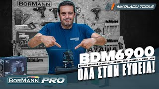 ΑΥΤΟΡΥΘΜΙΖΟΜΕΝΟ ΓΡΑΜΜΙΚΟ ΑΛΦΑΔΙ LASER BDM6900 BORMANN PRO [upl. by Eilitan]