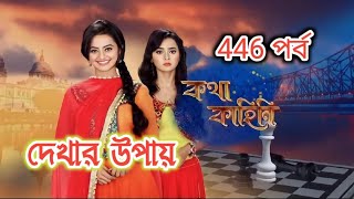 Kotha Kahini  কথা কাহিনী 446 পর্ব  কথা কাহিনী আজকের পর্ব  Kotha Kahini New Episode কথা কাহিনী [upl. by Jamill690]