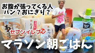 マラソンでお腹痛くなる人 炭水化物は●●がオススメ セブンイレブンで当日の朝ごはん [upl. by Alesandrini]