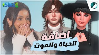 THE SIMS 4  اضافة الحياة والموت [upl. by Cyn]