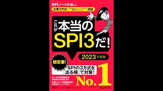 【紹介】これが本当のSPI3だ 2023年度版 本当の就職テスト （SPIノートの会） [upl. by Ensoll58]