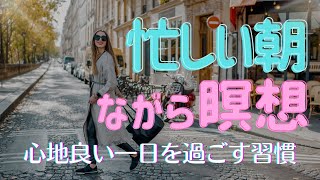 朝のルーティン【瞑想】何かをしながら 忙しくてもできる 朝 ポジティブ マインドフルネス瞑想 誘導瞑想 [upl. by Assirim]