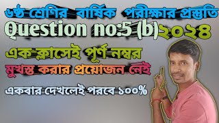 ষষ্ঠ শ্রেণি ইংরেজি বার্ষিক পরীক্ষা 30 marks Grammar 5B৫নং এর Bclass6 5b [upl. by Noy]