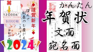 2024年（辰年）年賀状講座【文面・宛名面】差し込み印刷と郵便年賀jp [upl. by Irej498]