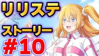 【リリステ】25次元の誘惑 天使たちのステージ ストーリー10 [upl. by Namron]