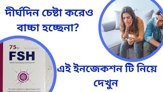 FSH 75 iu injection Bangla Fsh injection কেন দেওয়া হয়। Fsh test কেন করা হয় [upl. by Anaderol246]