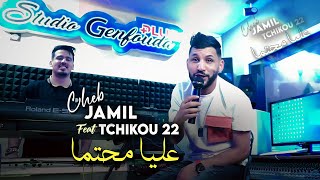 Cheb jamil 2023 3liya Mhatema عليا محتما © Avec Tchikou 22  Clip Officiel 2023 [upl. by Eihctir231]