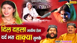 दिल दहल जायेगा ऐसा दर्द भरा वाक़्या सुनके Taslim Arif  Superhit Islamic Waqya [upl. by Guilbert]