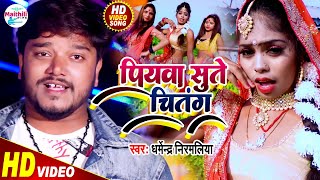 VIDEO  Dharmendra Nirmaliya  पियबा सुते चितंग  Piyaba Sute Chitang  Maithili New Video song [upl. by Jeffrey]