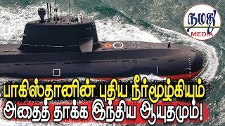 பாகிஸ்தானின் புதிய நீர்மூழ்கியும் அதைத் தாக்க இந்திய ஆயுதமும்  Indian Defence amp Diplomacy Tamil [upl. by Natty684]