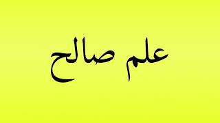 Pronunciation of علم صالح [upl. by Zia243]