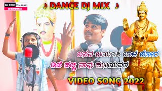 basavanna dj song  ಬಸವಣ್ಣ ಹಾಡುಗಳು  Abhishek Mali  Dj Vinayak janapada song [upl. by Nosreh]