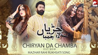 Chiryan Da Chamba  Mazhar Rahi  Rukhsati Song  2023  The Panther Records [upl. by Stew]