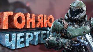 Как я играл в Doom 2016 [upl. by Barmen]