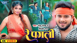 Video  रे पगली  Golu Gold  Shilpi Raj  Ft Priyanka Maharaj  Re Pagli  New Bhojpuri Song [upl. by Ahsad810]