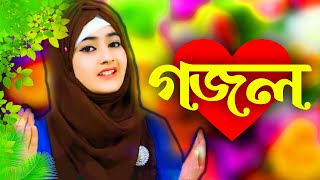 Bangla Gojol New Bangla Gazal Ghazal Gojol Islamic Gazal Ramzan Gojol Bangla New Gazal 2022 [upl. by Anaerb]