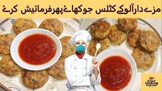 ALOO K CUTLETS  EASY COOKING CORNER [upl. by Newhall]