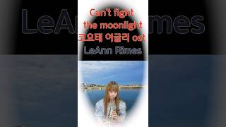 Cant fight the moonlight 코요태어글리ost팝송명곡무더위에듣기좋은노래소프라노색소폰조지영조이뮤직라이브방송매주목요일저녁9시신청곡 [upl. by Ennobe]