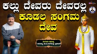 Kallu Devaru Lyrical Video  Basavanna Geetha Namana  Santhosh Lad Foundation ।Dr V Nagendra Prasad [upl. by Ruffina789]