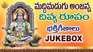 Maddimadugu Anjanna Swamy Divya Roopam  Anjaneya Swamy Songs Telugu  Lord Hanuman Songs Telugu [upl. by Hilaria]