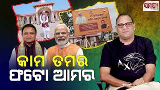 କାମ ତମର ଫଟୋ ଆମର Name and Colour change politics in Odisha [upl. by Milak]