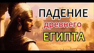 ПАДЕНИЕ древнего Египта history [upl. by Andrel274]