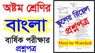 স্কুল প্রশ্নপত্র।অষ্টম শ্রেণির বাংলা বার্ষিক পরীক্ষার প্রশ্নপত্র।অষ্টম শ্রেণির বাংলা পরীক্ষার প্রশ্ন [upl. by Notsur288]