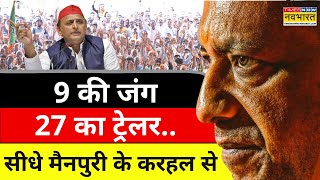 CM Yogi Vs Akhilesh Yadav  9 की जंग 27 का ट्रेलर सीधे मैनपुरी के करहल से  UP By Election News [upl. by Inilahs]