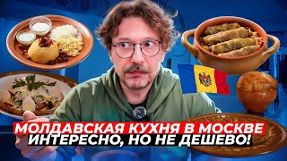 Молдавская кухня в Москве  Оригинальные блюда  Вкусы и цены  Вкусовщина [upl. by Anyat]