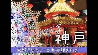 【神戸】三宮・元町 香港焼きそばランチと教会カフェ [upl. by Airym]